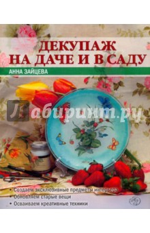Обложка книги Декупаж на даче и в саду, Зайцева Анна Анатольевна
