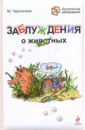 Заблуждения о животных - Черничкин Михаил Юрьевич