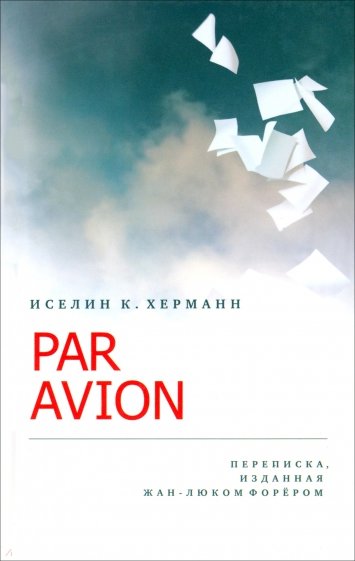 PAR AVION: Переписка, изданная Жан-Люком Форёром