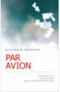 Иселин К. Херманн Par Avion. Переписка, изданная Жан-Люком Форером