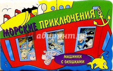 Морские приключения/Машинки с окошками-1