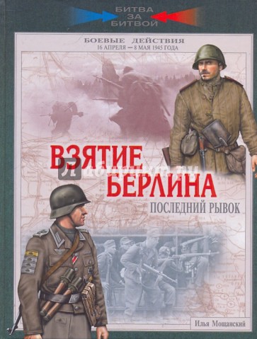 Взятие Берлина. Последний рывок. 16 апреля - 8 мая 1945 года