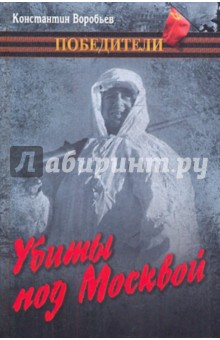 Обложка книги Убиты под Москвой, Воробьев Константин Дмитриевич