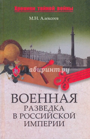 Военная разведка в Российской империи - от Александра I до Александра II