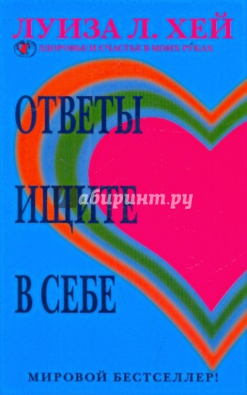 Ответы ищите в себе