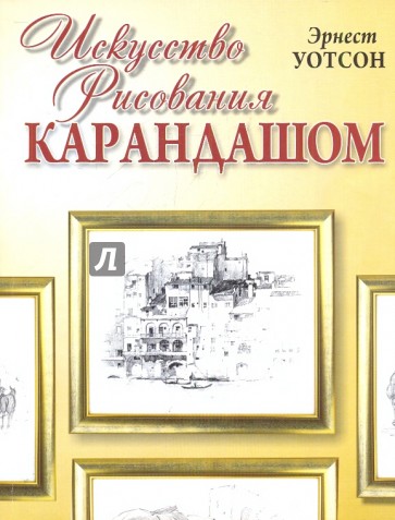 Искусство рисования карандашом