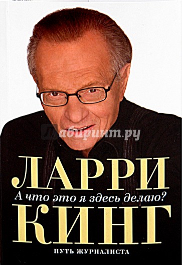 А что это я здесь делаю? Путь журналиста