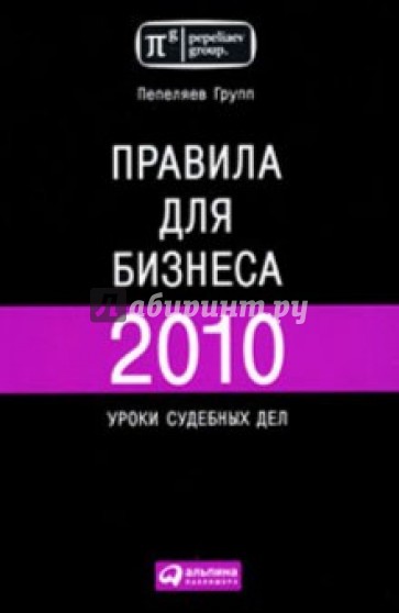 Правила для бизнеса - 2010: Уроки судебных дел