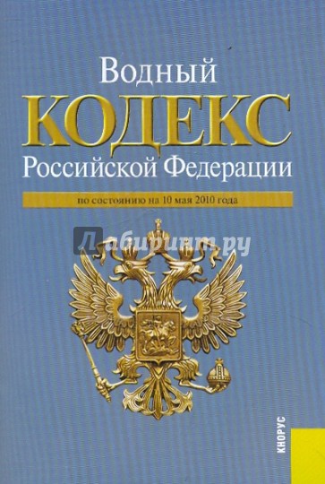 Слово кодекс. Водный кодекс РФ 2020. Фотокниги Водный кодекс.