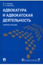 Смирнов Владимир Николаевич, Смыкалин Александр Сергеевич Адвокатура и адвокатская деятельность: Учебное пособие захаров владимир сергеевич смирнов владимир борисович строение и физика земли вводный курс учебное пособие