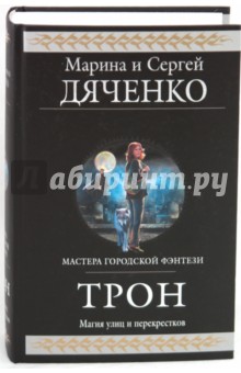 Обложка книги Трон, Дяченко Марина Юрьевна