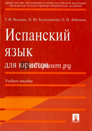 Испанский язык для юристов. Учебное пособие