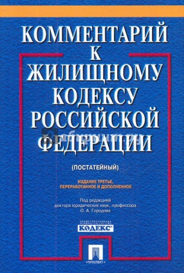 Комментарий к жилищному кодексу РФ