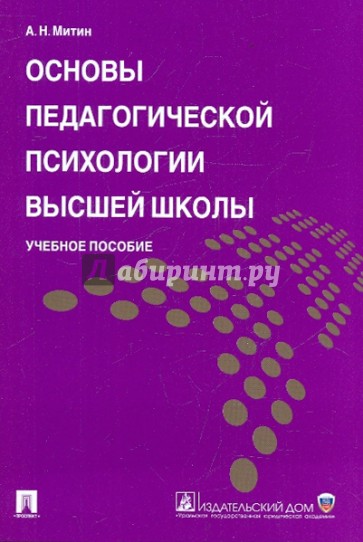 Основы педагогической психологии высшей школы. Учебное пособие