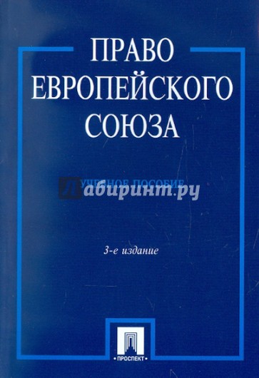 Право Европейского Союза. Учебное пособие