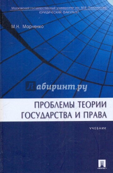 Проблемы теории государства и права: учебник