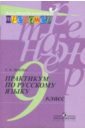 Практикум по русскому языку. 9 класс - Львова Светлана Ивановна