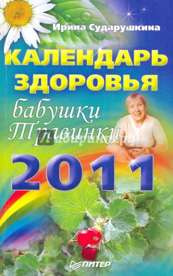 Календарь здоровья бабушки Травинки на 2011 год