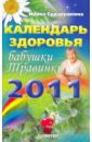 Сударушкина Ирина Календарь здоровья бабушки Травинки на 2011 год
