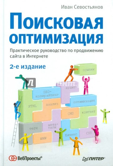 Поисковая оптимизация. Практическое руководство по продвижению сайта в Интернете