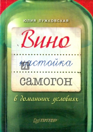 Вино, настойка, самогон в домашних условиях