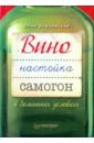 водка самогон настойка на спирту в лечении организма Лужковская Юлия Вино, настойка, самогон в домашних условиях
