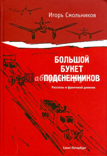 Большой букет подснежников