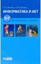 Босова Людмила Леонидовна, Босова Анна Юрьевна Информатика и ИКТ. 5-7 классы. Методическое пособие (+CD) босова людмила леонидовна босова анна юрьевна информатика 5 6 классы 7 9 классы программа для основной школы фгос