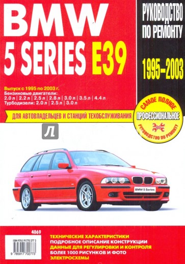 BMW 5 Series Е39: Руководство по эксплуатации, техническому обслуживанию и ремонту