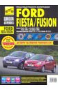 Ford Fiesta/Fusion. Руководство по эксплуатации, техническому обслуживанию и ремонту руководство по ремонту и эксплуатации ford escort