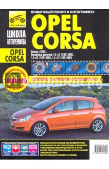 Обложка книги Opel Corsa c 2006 г. Руководство по эксплуатации, техническому обслуживанию и ремонту, Григорьев М.В., Горлин П.А., Ханов А. И.