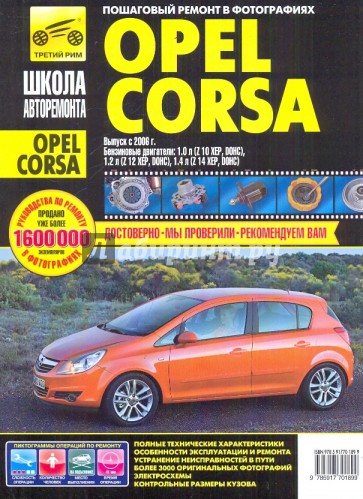 Opel Corsa c 2006 г. Руководство по эксплуатации, техническому обслуживанию и ремонту