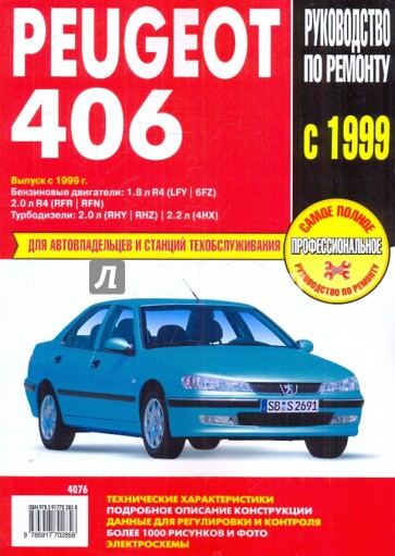 Peugeot 406: Руководство по эксплуатации, техническому обслуживанию и ремонту