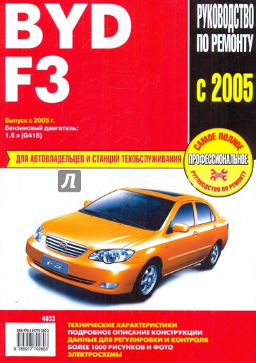 Byd F3: Руководство по эксплуатации, техническому обслуживанию и ремонту