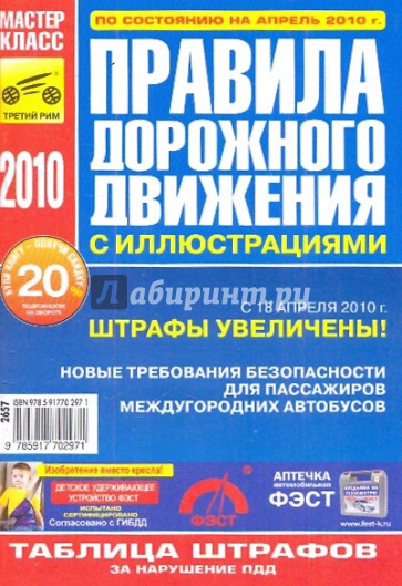 Правила дорожного движения Российской Федерации с иллюстрациями по состоянию на апрель 2010 г.