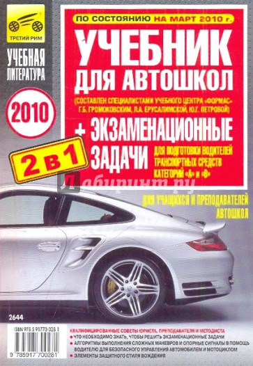 Учебник для автошкол + экзаменац. задачи для подготовки водителей трансп. средств категорий А и В