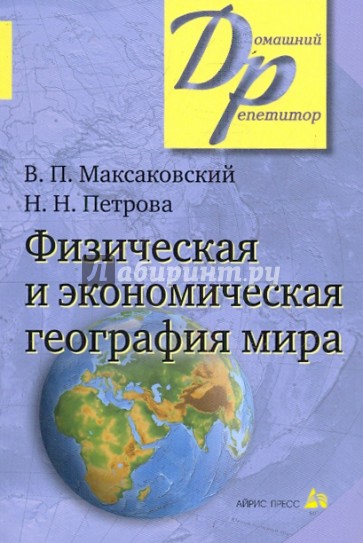 Физическая и экономическая география мира