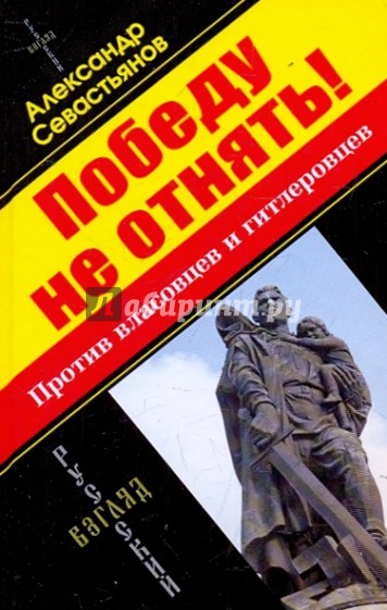 Победу не отнять! Против власовцев и гитлеровцев