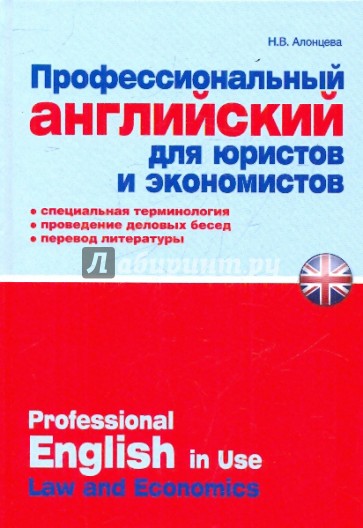 Профессиональный английский для юристов и экономистов: практическое пособие