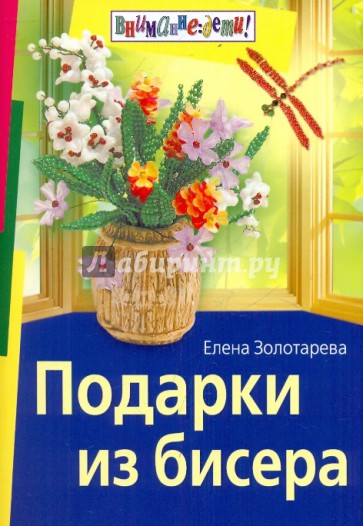 Подарки из бисера