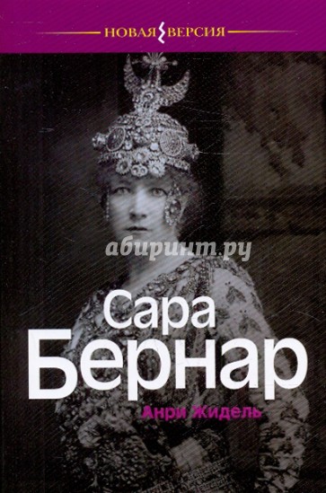 Сара Бернар