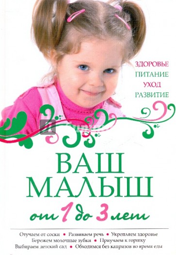 Ваш малыш от 1 до 3 лет. Здоровье. Питание. Уход. Развитие