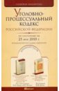 Уголовно-процессуальный кодекс РФ по состоянию на 25.05.10 года. Комментарии последних изменений