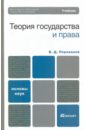 Теория государства и права - Перевалов Виктор Дмитриевич