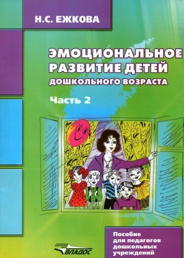 Эмоциональное развитие детей дошкольного возраста: Часть 2: в 2 ч.