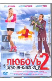 Любовь в большом городе 2 (DVD). Вайсберг Марюс