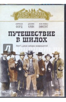Путешествие в Шилох (DVD). Хейл Уильям