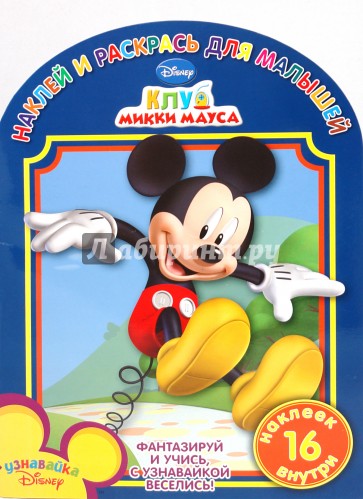 Наклей и раскрась для самых маленьких "Клуб Микки Мауса" (№ 1005)