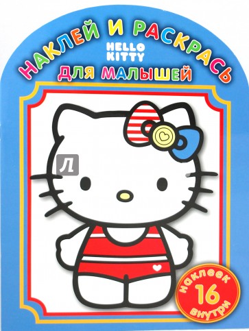 Наклей и раскрась для малышей "Hello, Kitty!" (№ 1003)