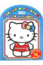 Наклей и раскрась для малышей Hello, Kitty! (№ 1003)